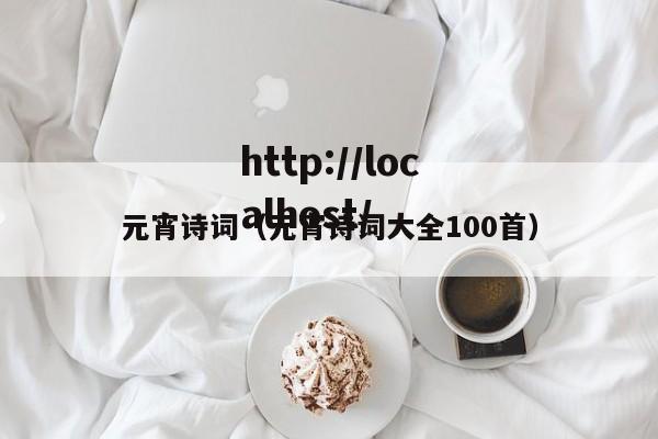 元宵诗词（元宵诗词大全100首）