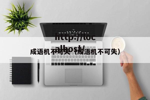 成语机不可失（成浯机不可失）