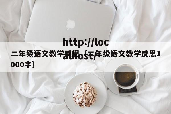 二年级语文教学反思（二年级语文教学反思1000字）