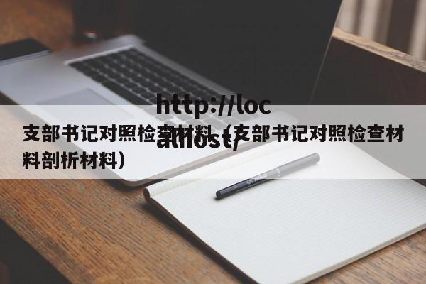 支部书记对照检查材料（支部书记对照检查材料剖析材料）