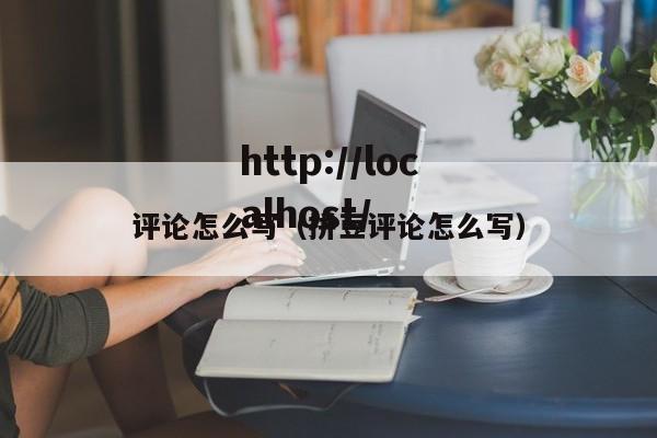 评论怎么写（拼豆评论怎么写）