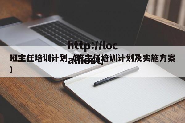 班主任培训计划（班主任培训计划及实施方案）