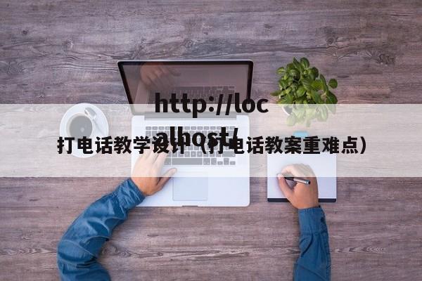 打电话教学设计（打电话教案重难点）