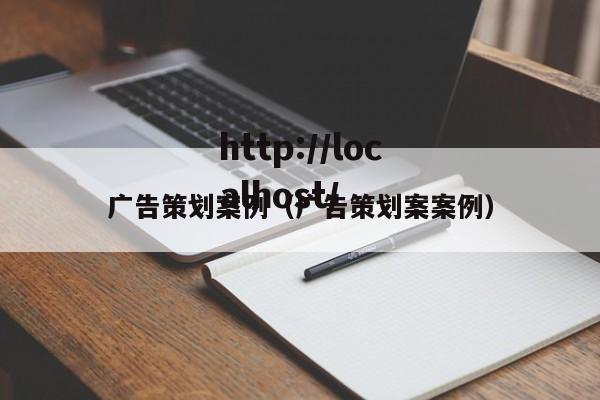 广告策划案例（广告策划案案例）