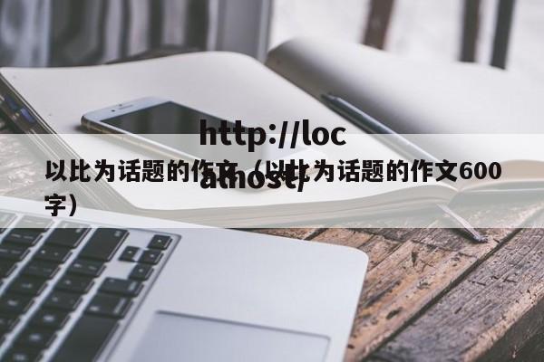 以比为话题的作文（以比为话题的作文600字）