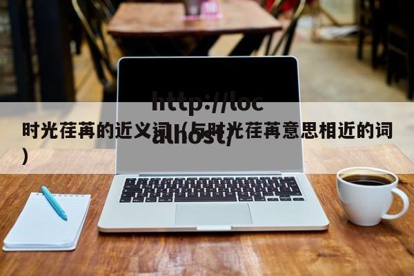 时光荏苒的近义词（与时光荏苒意思相近的词）