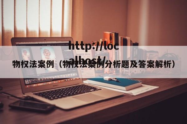 物权法案例（物权法案例分析题及答案解析）