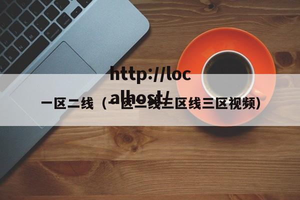 一区二线(一区二线三区线三区视频)