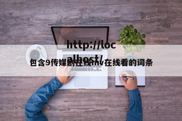 包含9传媒剧在线mv在线看的词条