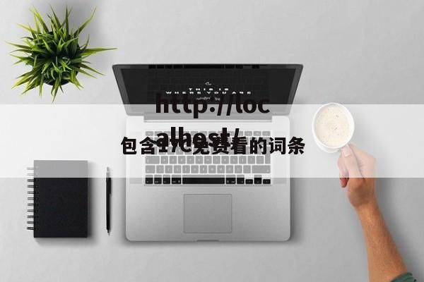 包含17C免费看的词条